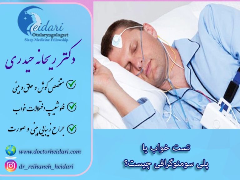 تست خواب یا پلی سومنوگرافی چیست؟ تست خواب یا پلی سومنوگرافی چیست؟