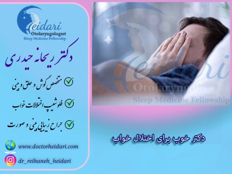 دکتر خوب برای اختلال خواب دکتر خوب برای اختلال خواب