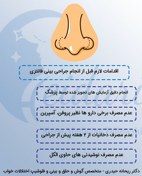 اقدامات لازم پیش از جراحی بینی فانتزی