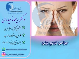 جراحی ترمیم بینی