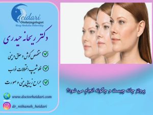 پروتز چانه چیست و چگونه انجام می شود؟