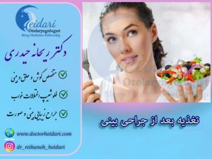 تغذیه بعد از جراحی بینی