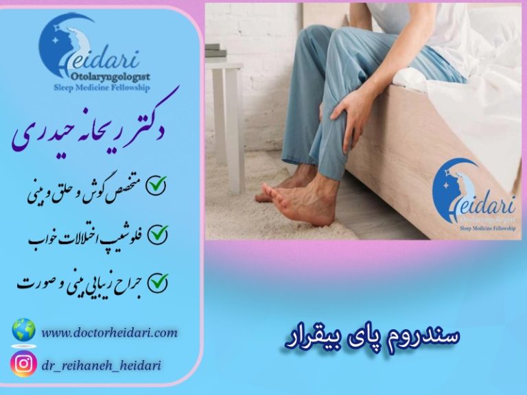 سندروم پای بیقرار سندروم پای بیقرار