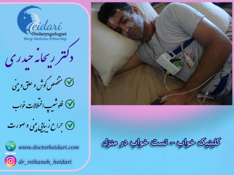 کلینیک خواب و تست خواب در منزل کلینیک خواب و تست خواب در منزل