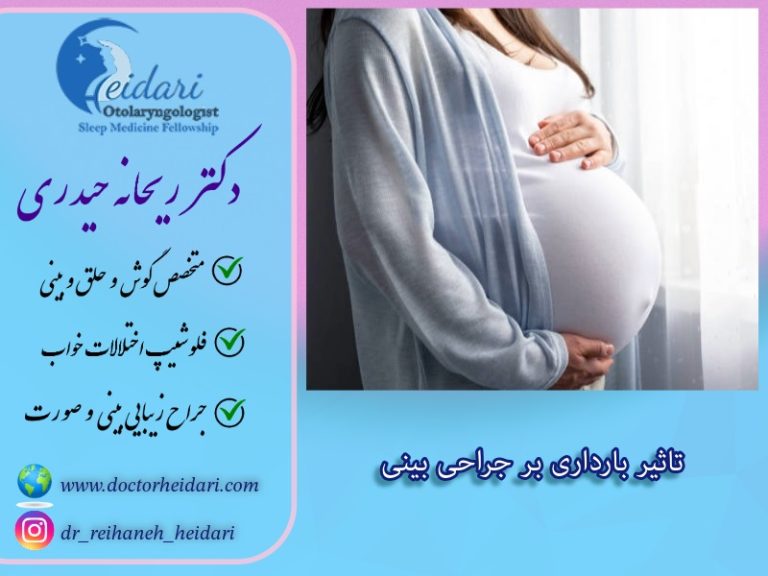 تاثیر بارداری بر جراحی بینی تاثیر بارداری بر جراحی بینی