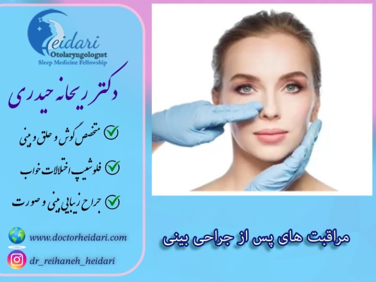 مراقبت های پس از جراحی بینی مراقبت های پس از جراحی بینی