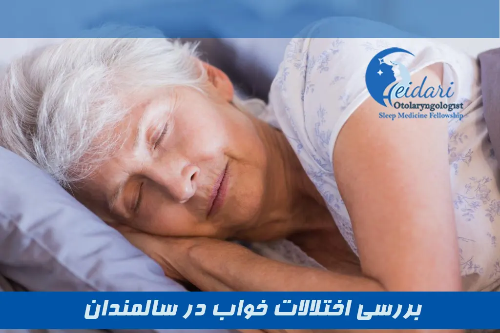 بررسی اختلالات خواب در سالمندان 