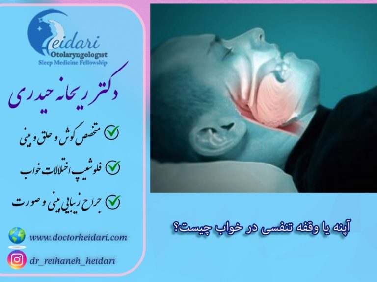 آپنه یا وقفه تنفسی در خواب چیست؟ آپنه یا وقفه تنفسی در خواب چیست؟