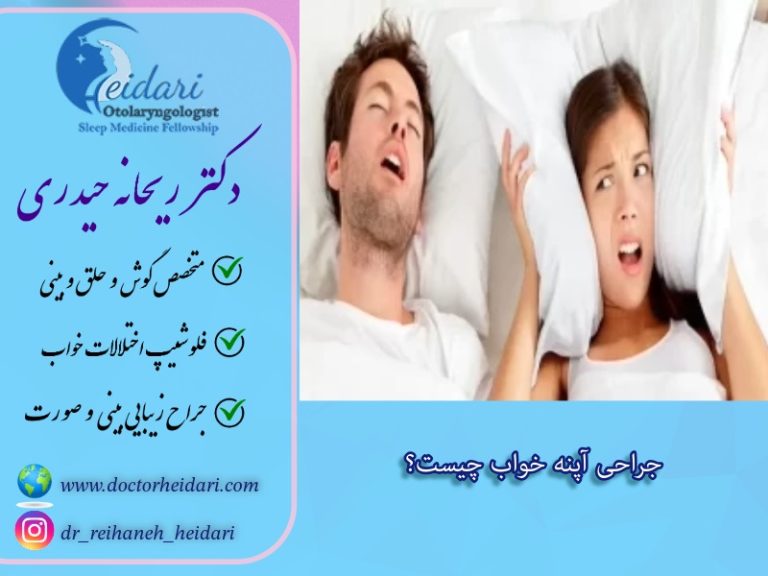 جراحی آپنه خواب چیست؟ جراحی آپنه خواب چیست؟