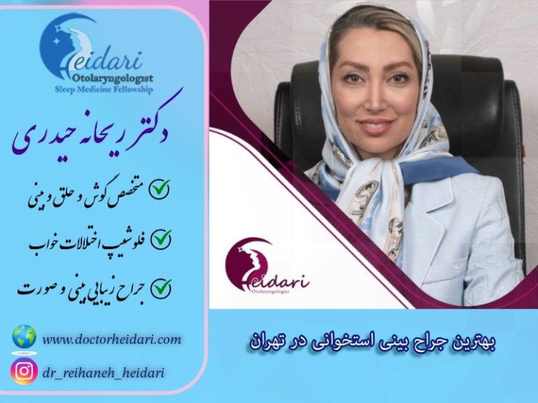 بهترین جراح بینی استخوانی در تهران