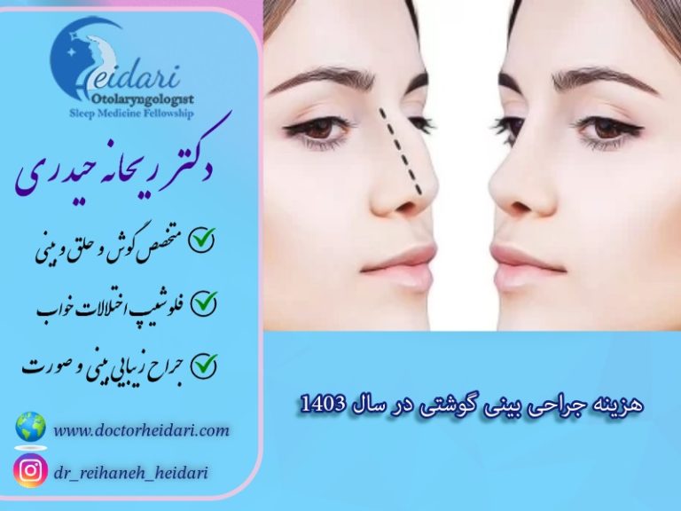 هزینه جراحی بینی گوشتی در سال 1403