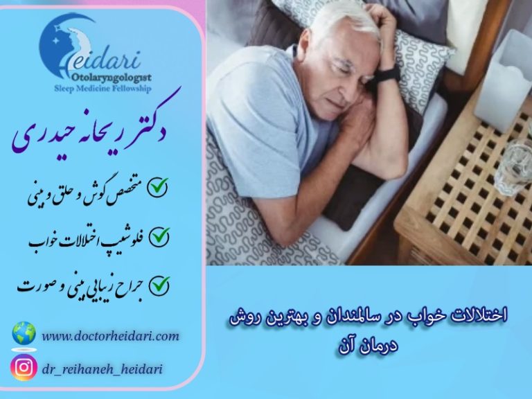 درمان اختلالات خواب در سالمندان درمان اختلالات خواب در سالمندان