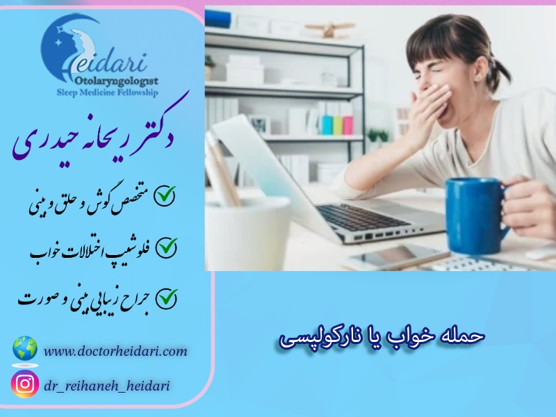 حمله خواب یا نارکولپسی