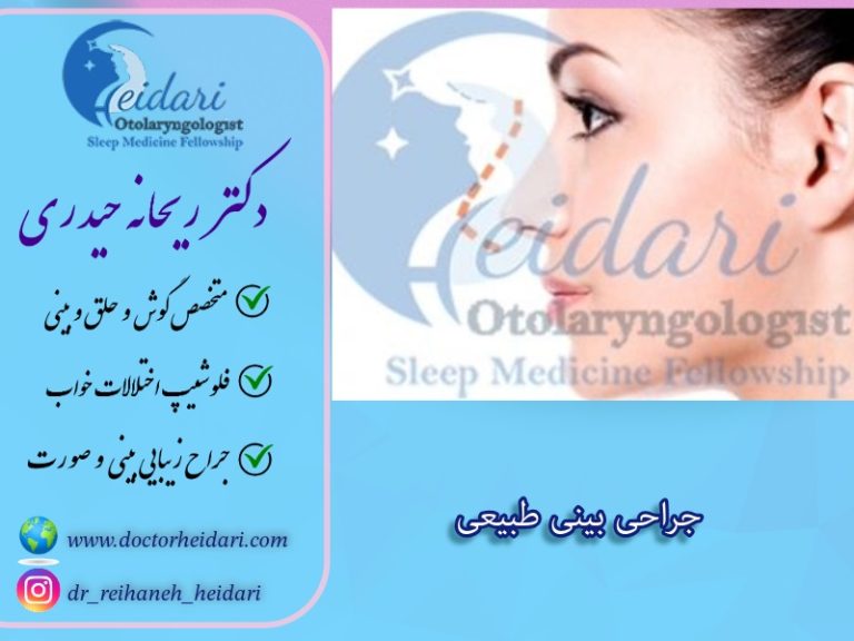 جراحی بینی طبیعی جراحی بینی طبیعی
