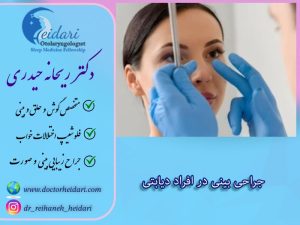جراحی بینی در افراد دیابتی