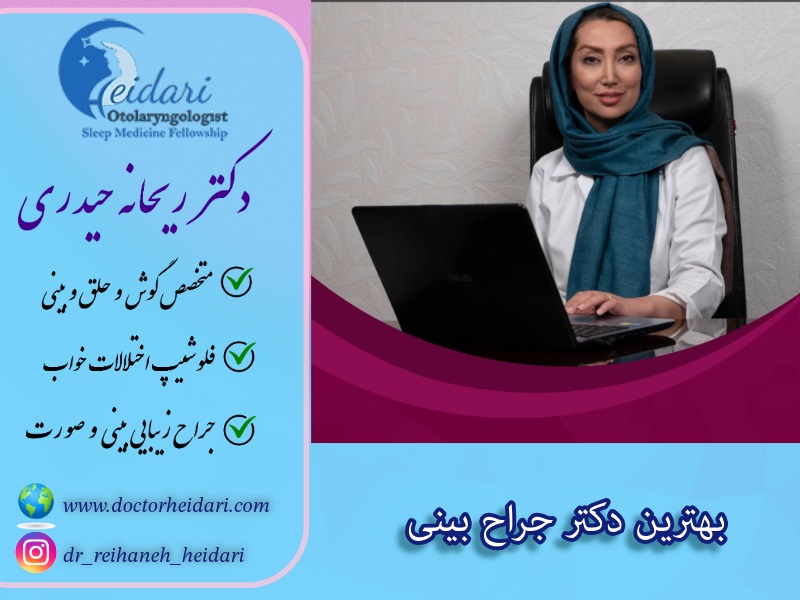 بهترین دکتر جراح بینی