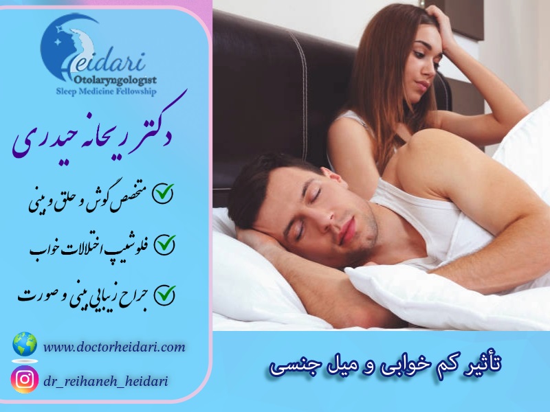 تأثیر کم خوابی و میل جنسی