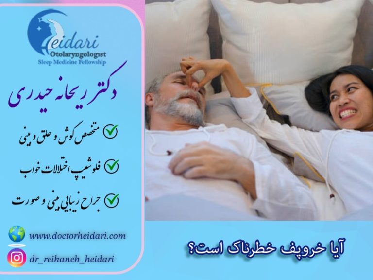 آیا خروپف خطرناک است؟ آیا خروپف خطرناک است؟