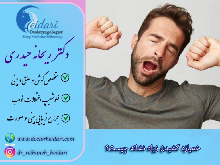 خمیازه کشیدن زیاد نشانه چیست؟ خمیازه کشیدن زیاد نشانه چیست؟