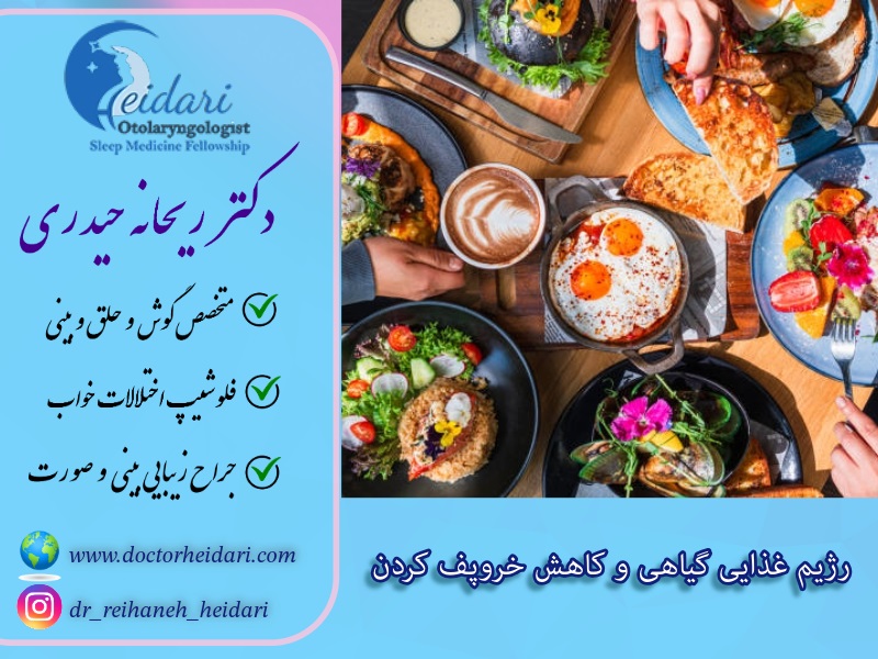 رژیم غذایی گیاهی و کاهش خروپف کردن