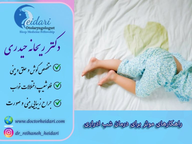 راهکارهای موثر برای درمان شب ادراری راهکارهای موثر برای درمان شب ادراری
