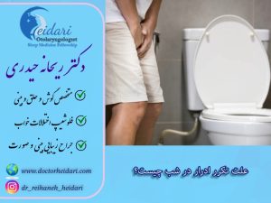 علت تکرر ادرار در شب چیست؟