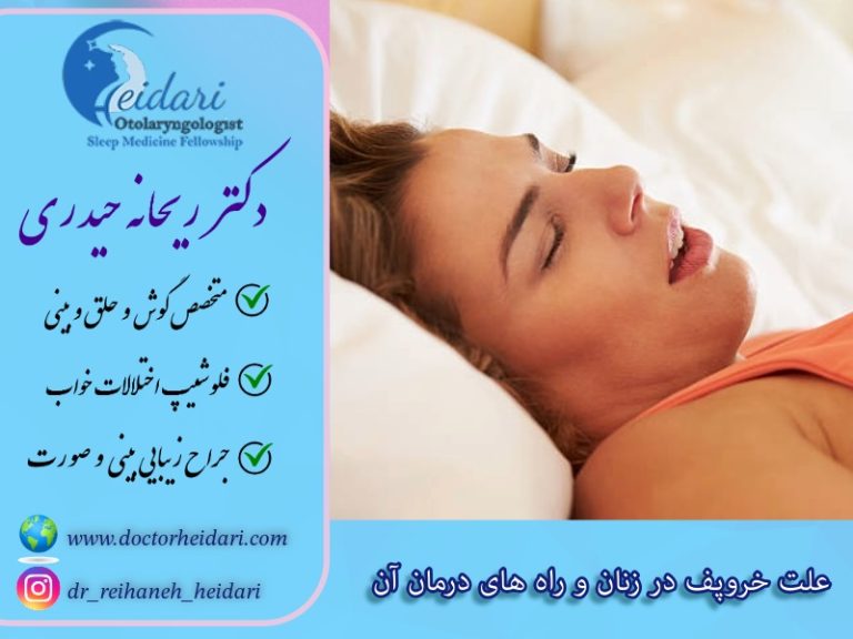 علت خروپف در زنان علت خروپف در زنان