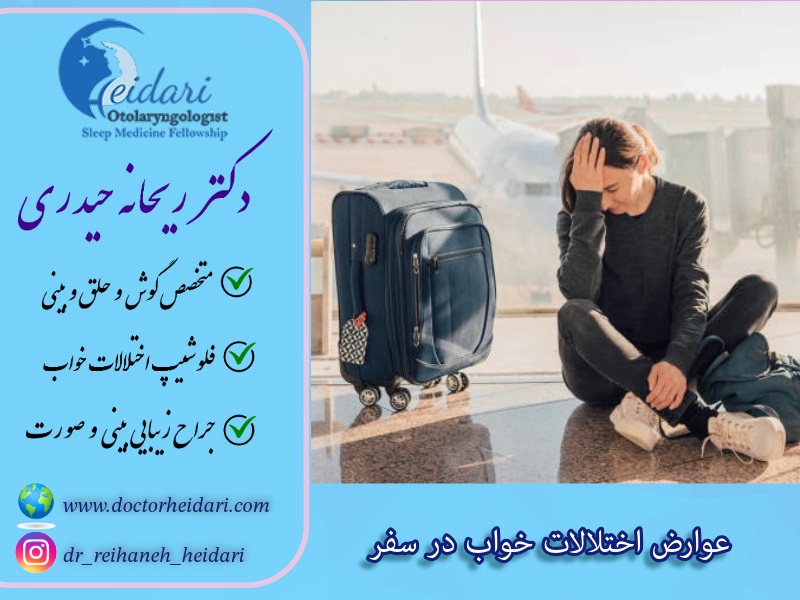 عوارض اختلالات خواب در سفر