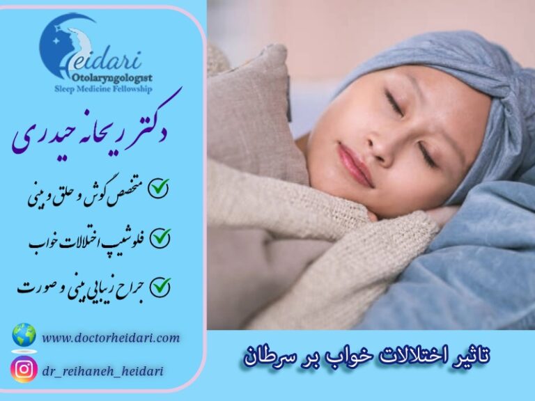 تاثیر اختلالات خواب بر سرطان تاثیر اختلالات خواب بر سرطان