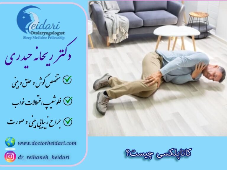 کاتاپلکسی چیست؟ کاتاپلکسی چیست؟