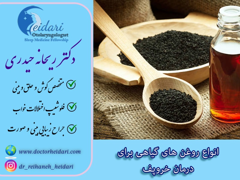 انواع روغن های گیاهی برای درمان خروپف