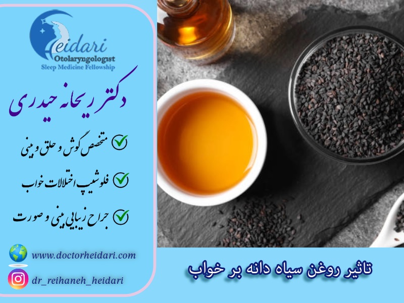 تاثیر روغن سیاه دانه بر خواب