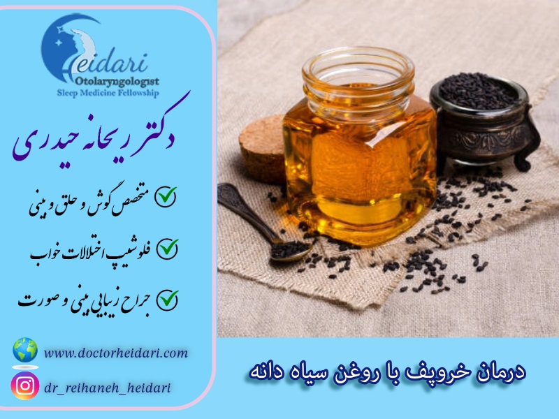 درمان خروپف با روغن سیاه دانه