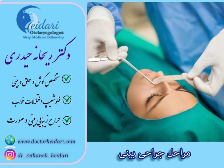مراحل جراحی بینی