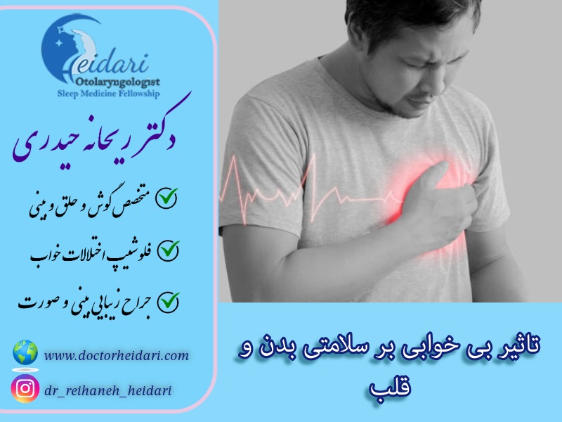 تاثیر بی خوابی بر سلامتی بدن و قلب