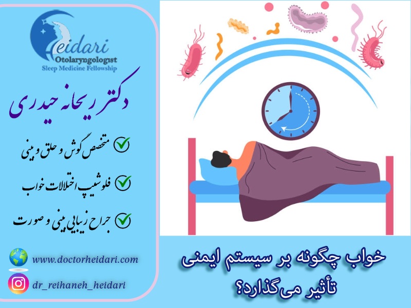 خواب چگونه بر سیستم ایمنی تأثیر می‌گذارد؟