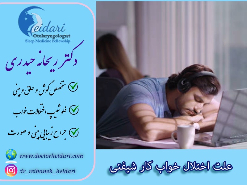 علت اختلال خواب کار شیفتی