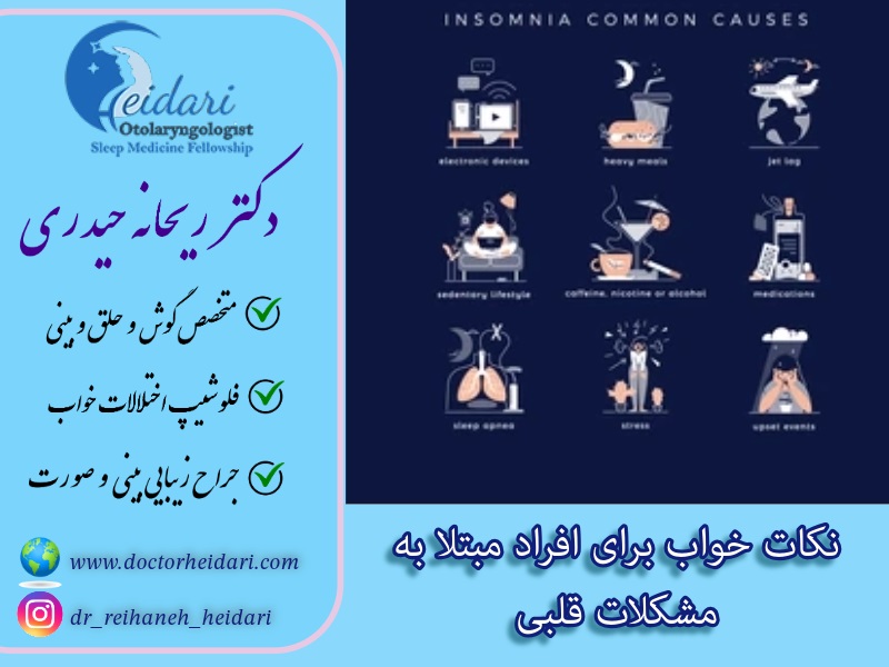 نکات خواب برای افراد مبتلا به مشکلات قلبی