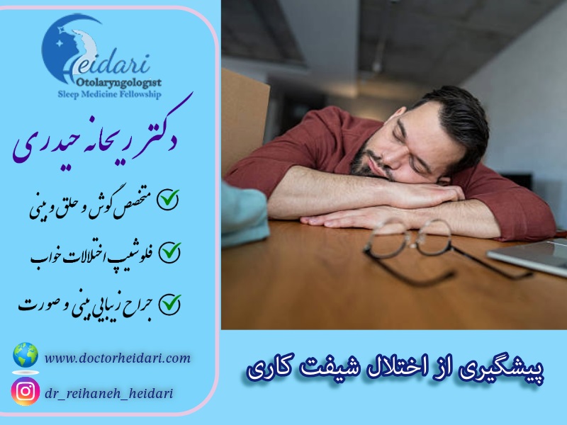 پیشگیری از اختلال شیفت کاری
