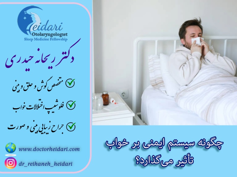 چگونه سیستم ایمنی بر خواب تأثیر می‌گذارد؟