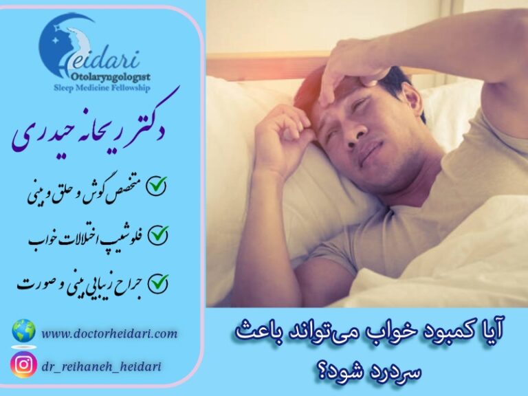 آیا کمبود خواب می‌تواند باعث سردرد شود؟