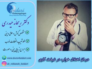درمان اختلال خواب در شیفت کاری