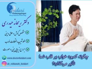 چگونه کمبود خواب بر قلب شما تأثیر می‌گذارد؟