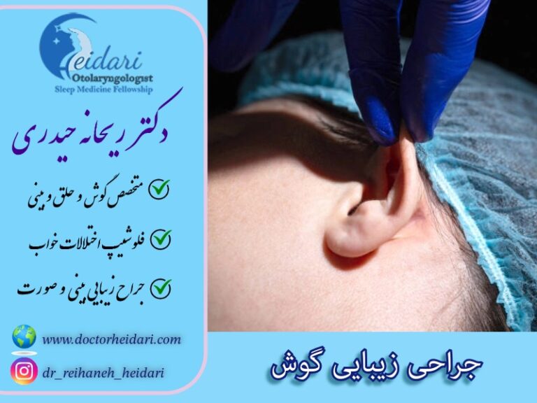 جراحی زیبایی گوش