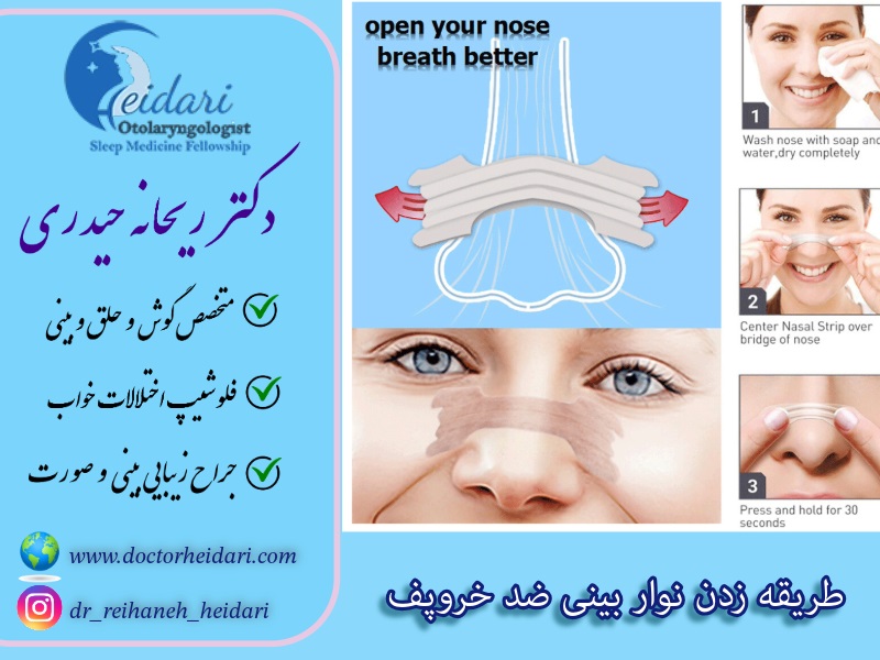 طریقه زدن نوار بینی ضد خروپف
