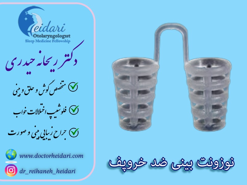 نوزونت بینی ضد خروپف