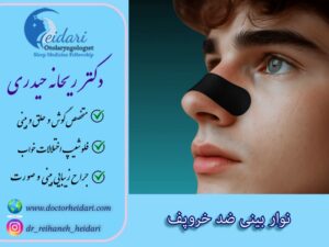 نوار بینی ضد خروپف