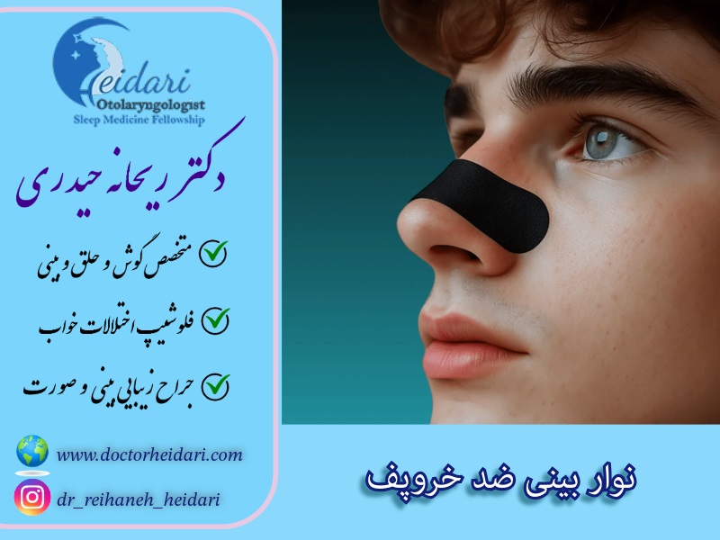 نوار بینی ضد خروپف
