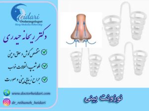 نوزونت بینی
