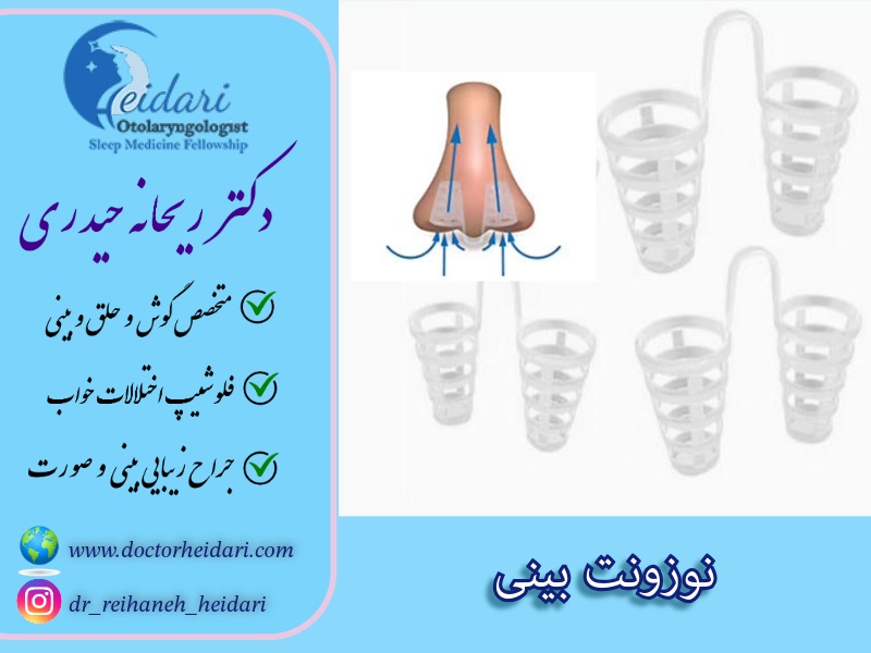 نوزونت بینی